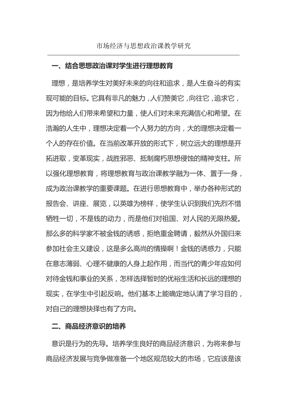 市场经济与思想政治课教学研究14812.pdf_第1页