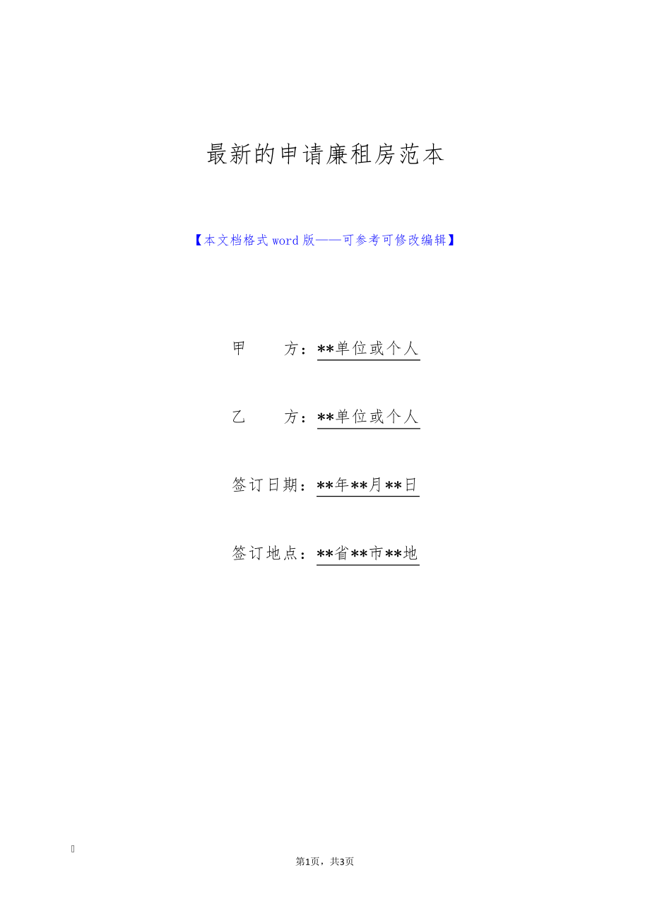 最新的申请廉租房范本(标准版)9486.pdf_第1页