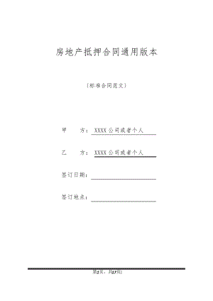 房地产抵押合同通用版本20805.pdf