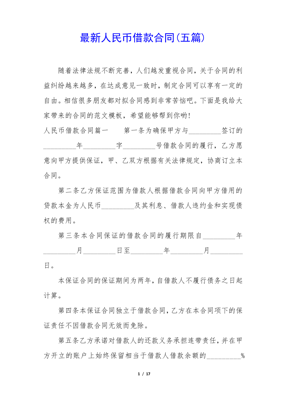 最新人民币借款合同(五篇)35206.pdf_第1页