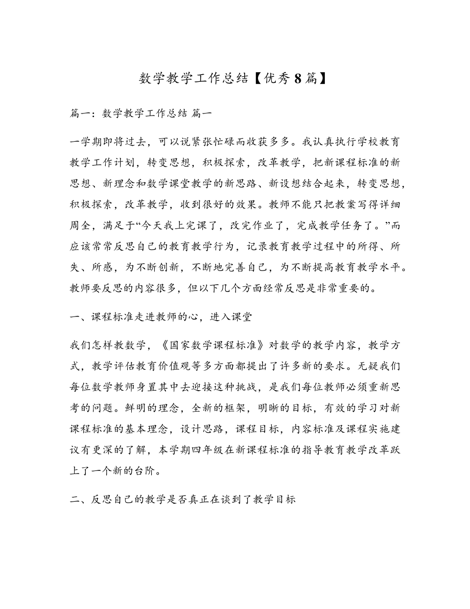 数学教学工作总结【优秀8篇】17931.pdf_第1页