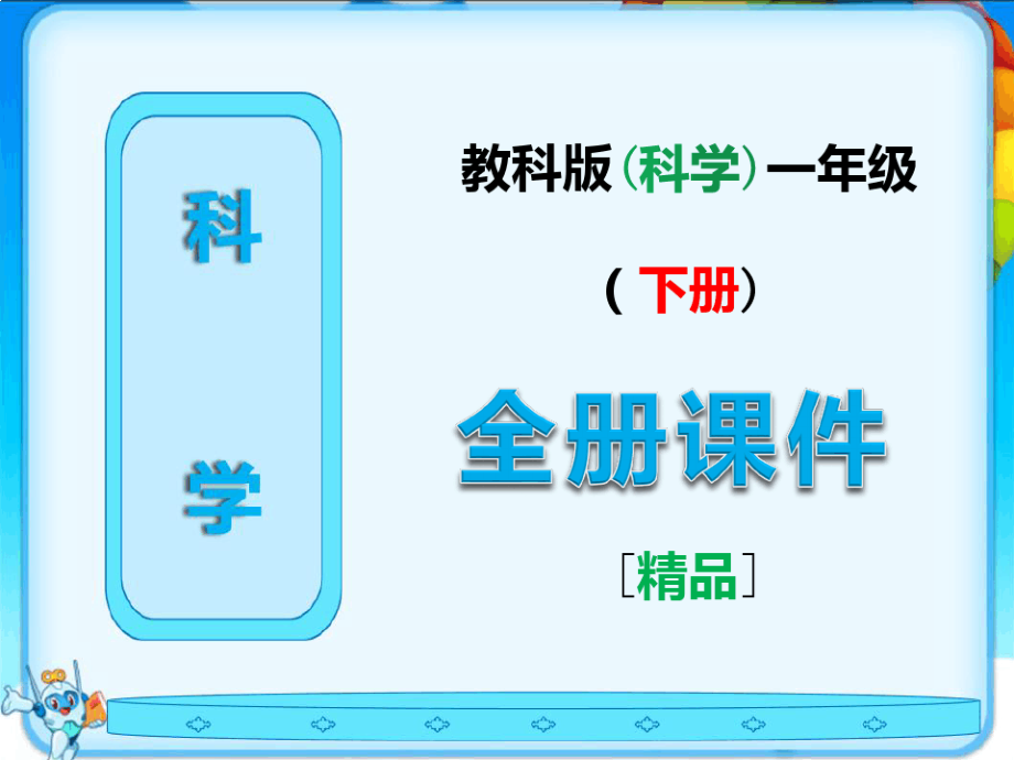 教科版一年级科学下册《全册完整》课件5818.pdf_第1页