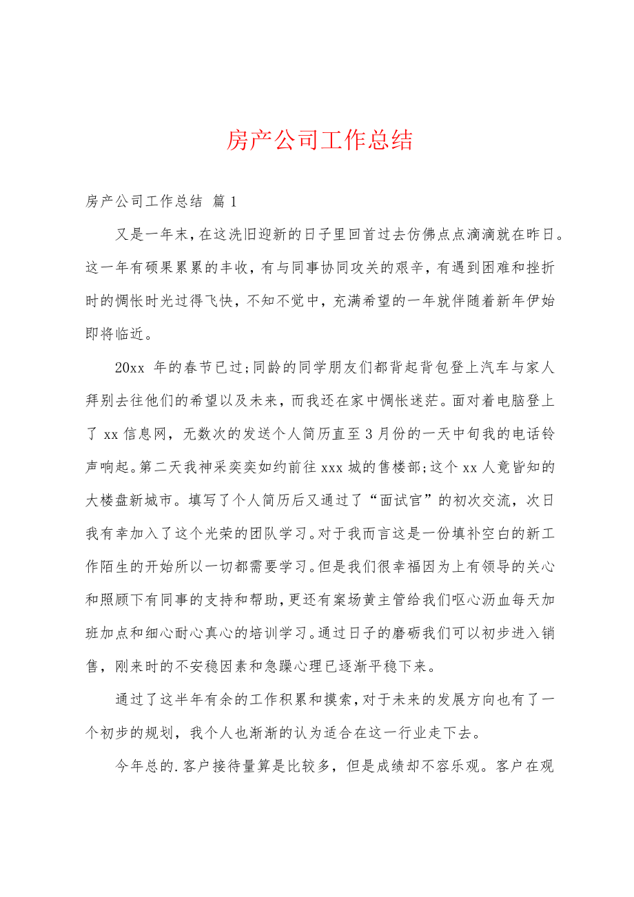 房产公司工作总结18645.pdf_第1页