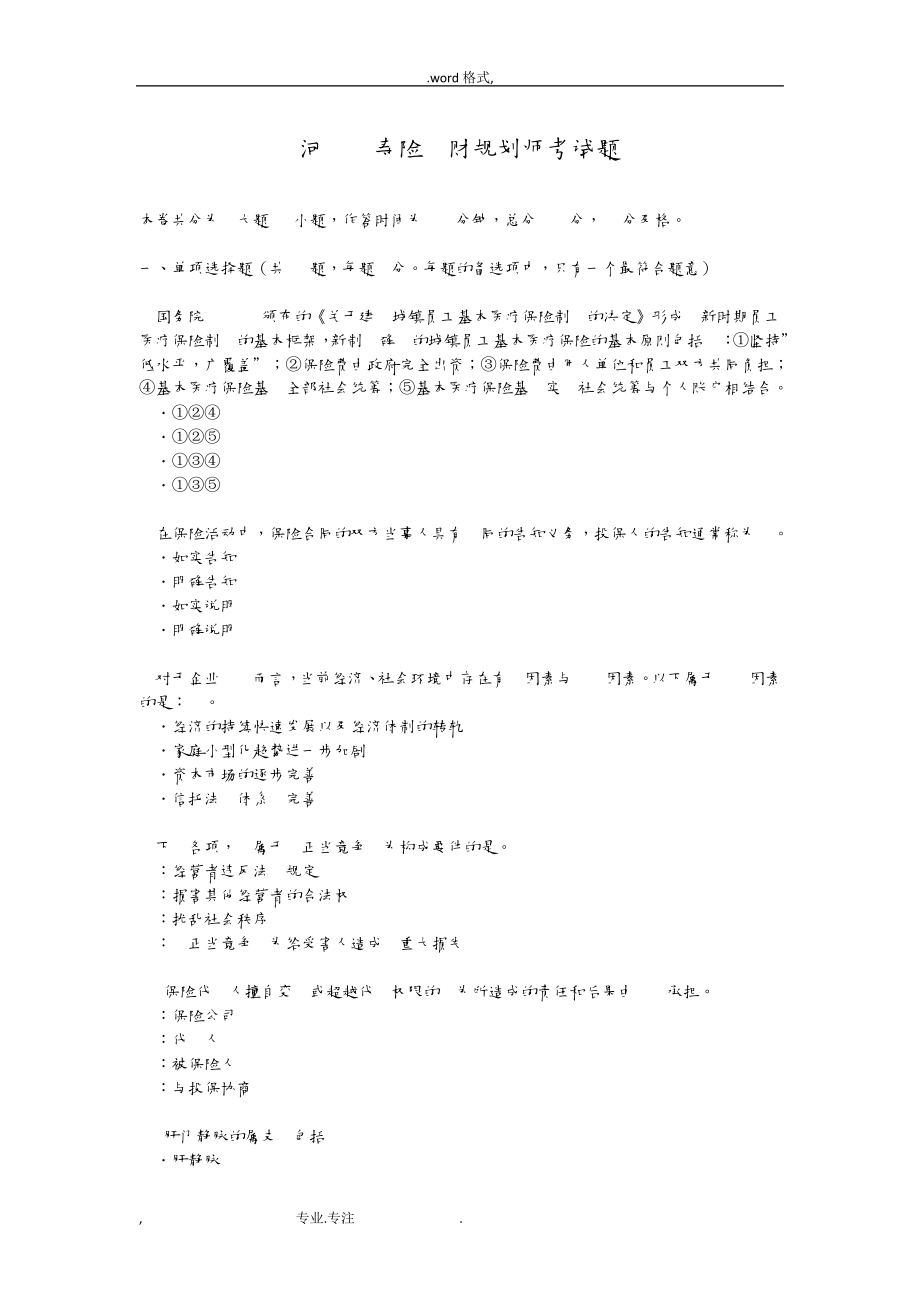 河北省寿险理财规划师考试题809.pdf_第1页