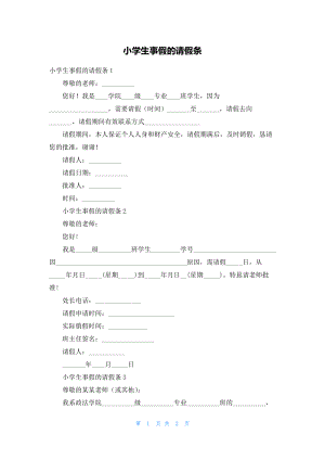 小学生事假的请假条19376.pdf