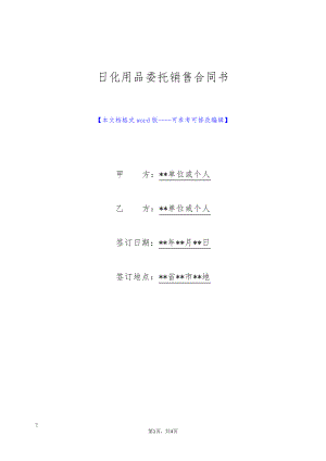 日化用品委托销售合同书(标准版)9650.pdf