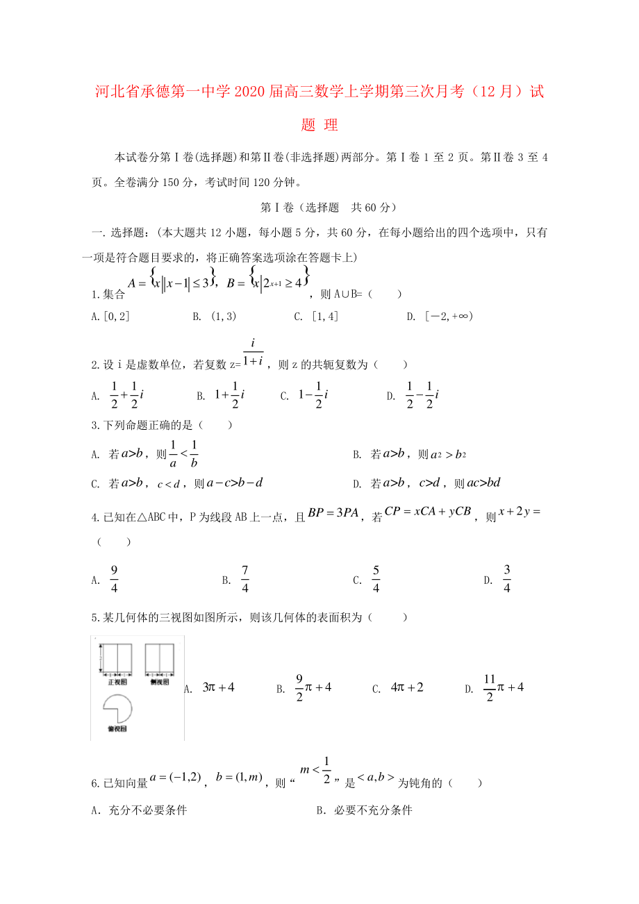 河北省承德第一中学2020届高三数学上学期第三次月考(12月)试题理2970.pdf_第1页