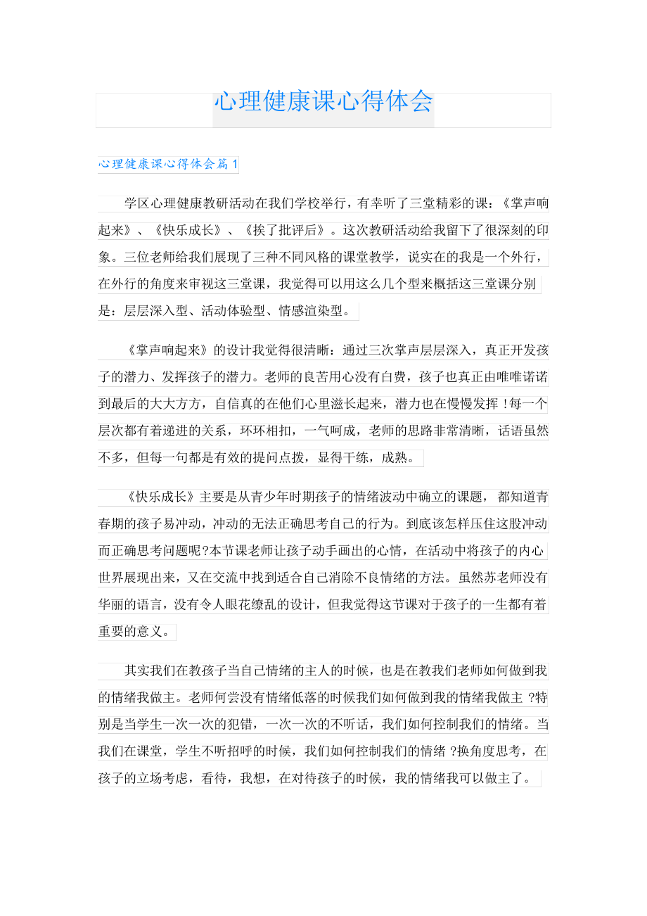 心理健康课心得体会24073.pdf_第1页