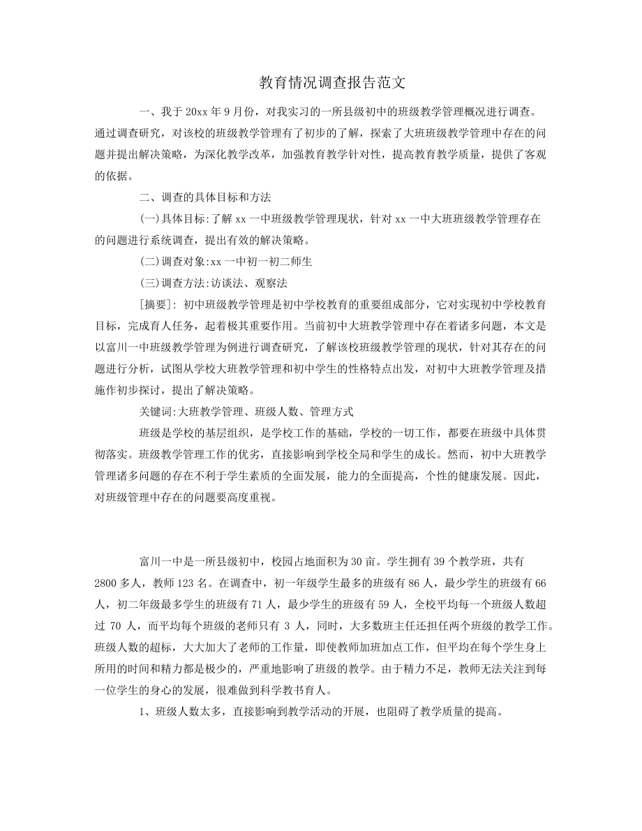 教育情况调查报告范文38526.pdf_第1页