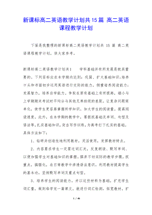 新课标高二英语教学计划共15篇高二英语课程教学计划35132.pdf