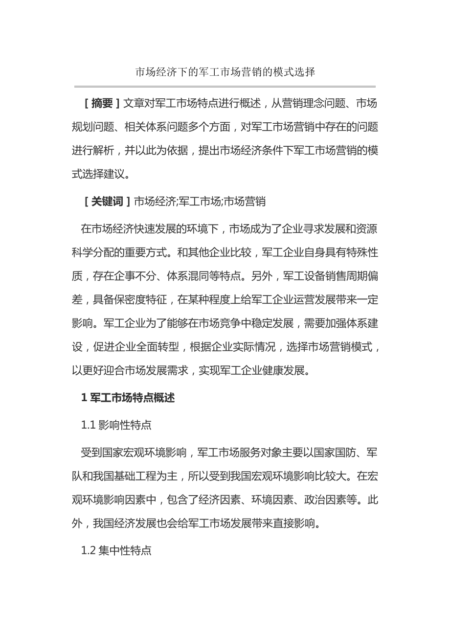 市场经济下的军工市场营销的模式选择14631.pdf_第1页