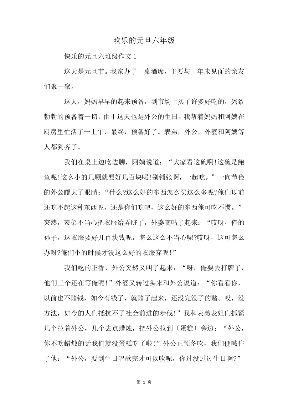 欢乐的元旦六年级4431.pdf_第1页