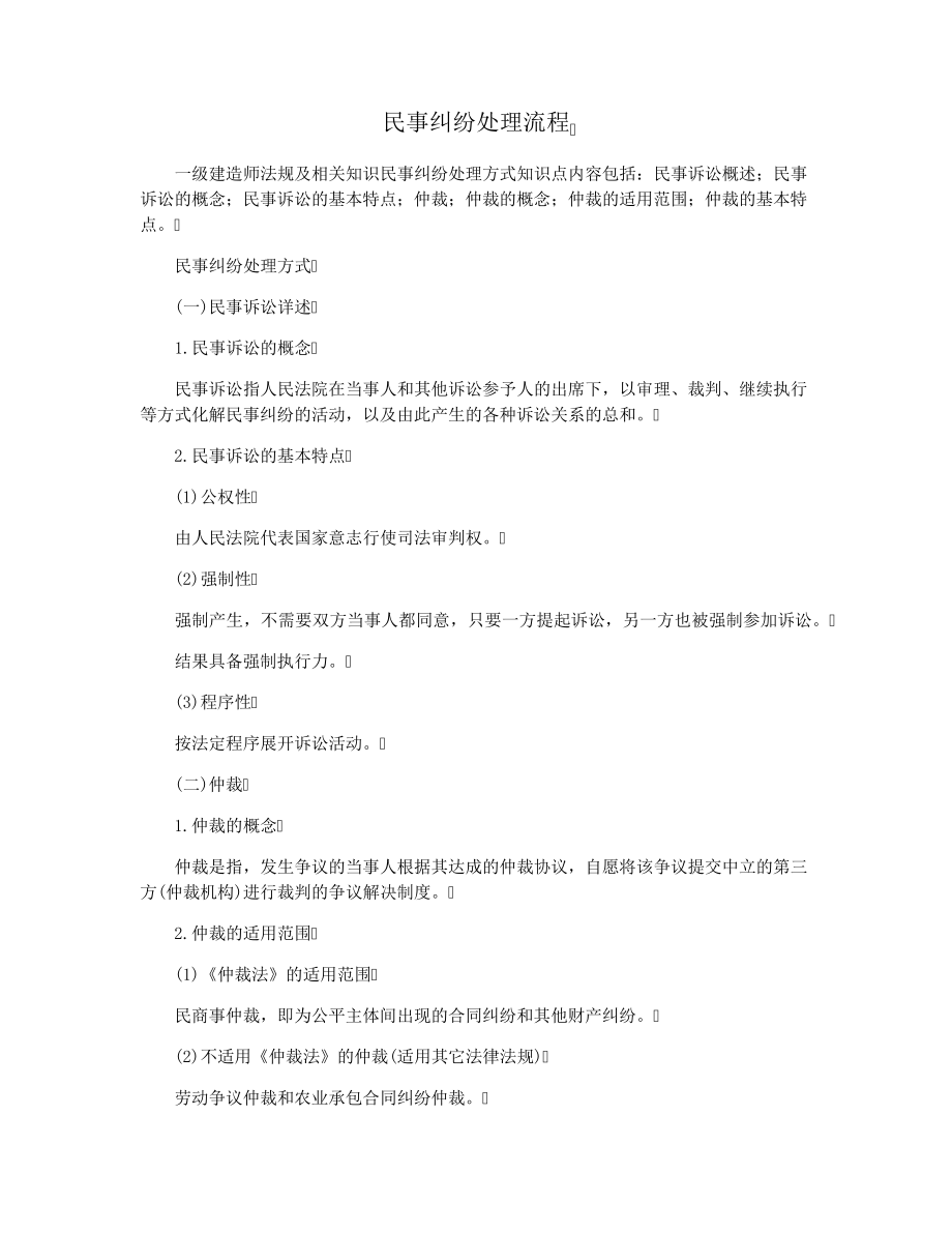 民事纠纷处理流程34286.pdf_第1页