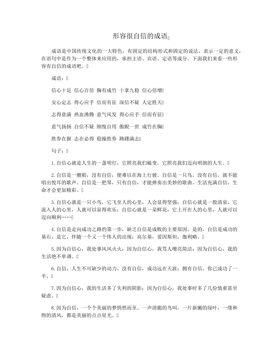 形容很自信的成语15819.pdf_第1页