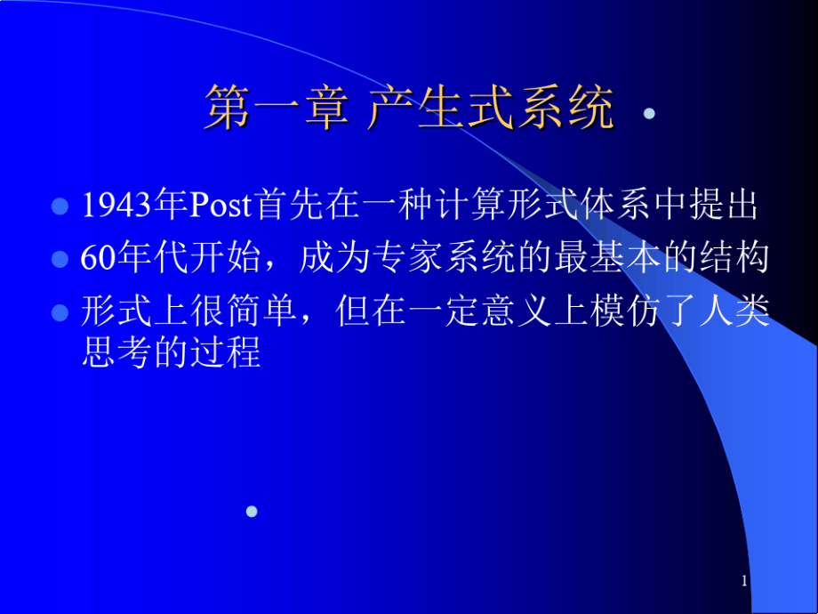 清华大学《人工智能导论》课程电子教案14310030.pdf_第1页