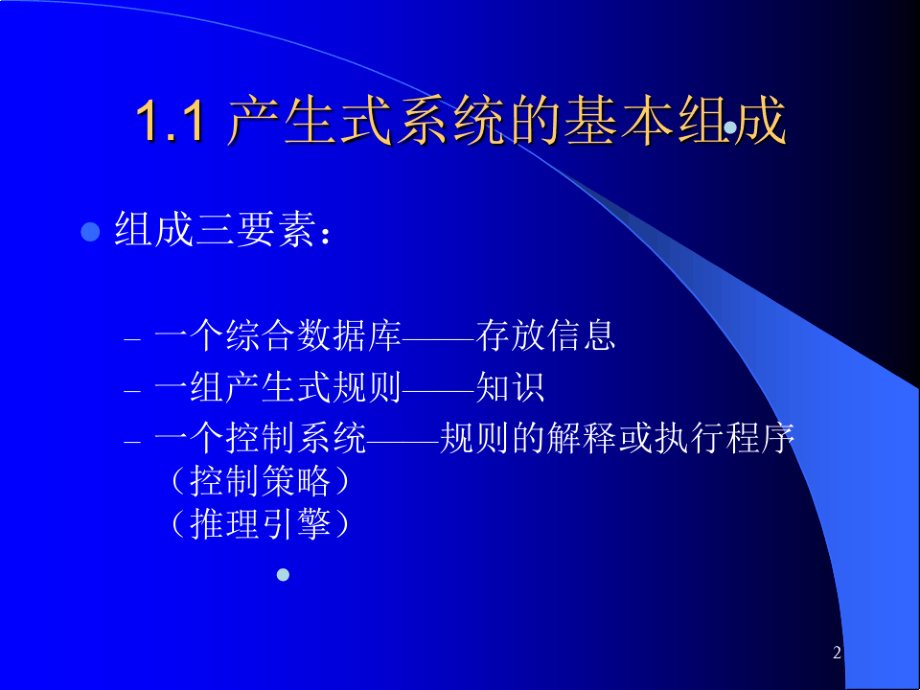 清华大学《人工智能导论》课程电子教案14310030.pdf_第2页