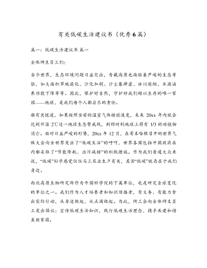 有关低碳生活建议书(优秀6篇)17509.pdf