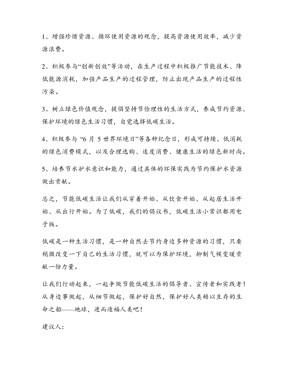 有关低碳生活建议书(优秀6篇)17509.pdf_第2页