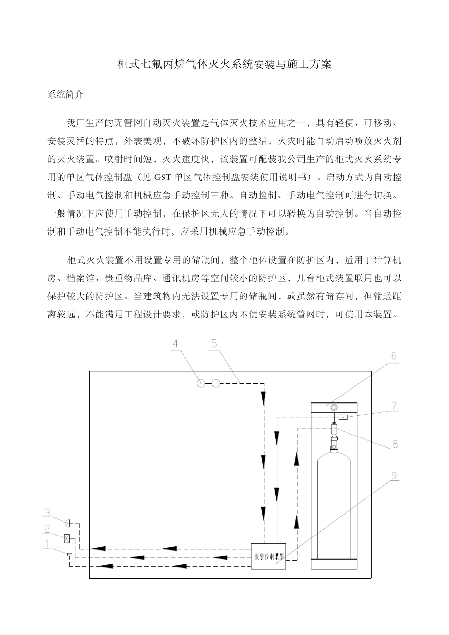 柜式七氟丙烷气体灭火系统安装与施工方案7385.pdf_第1页