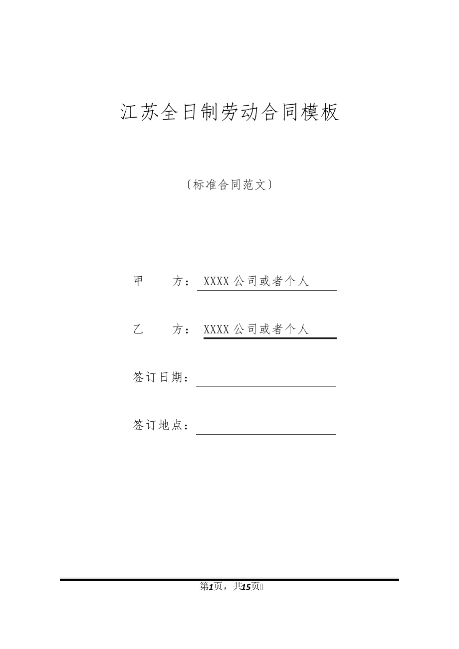 江苏全日制劳动合同模板32677.pdf_第1页