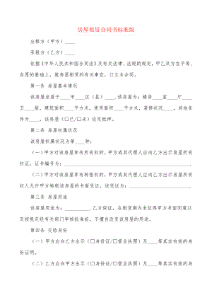 房屋租赁合同书标准版(2篇)21360.pdf