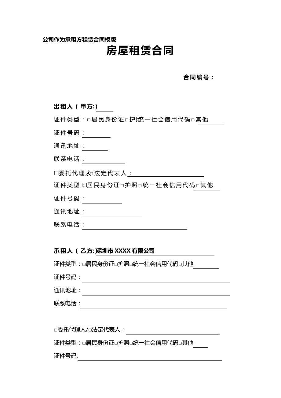 房屋租赁合同标准模板(公司作为承租方)11060.pdf_第1页