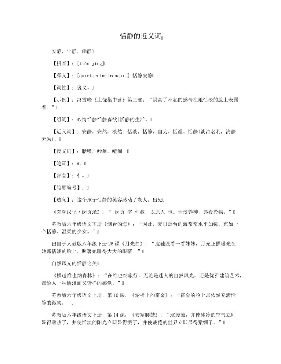 恬静的近义词29234.pdf_第1页