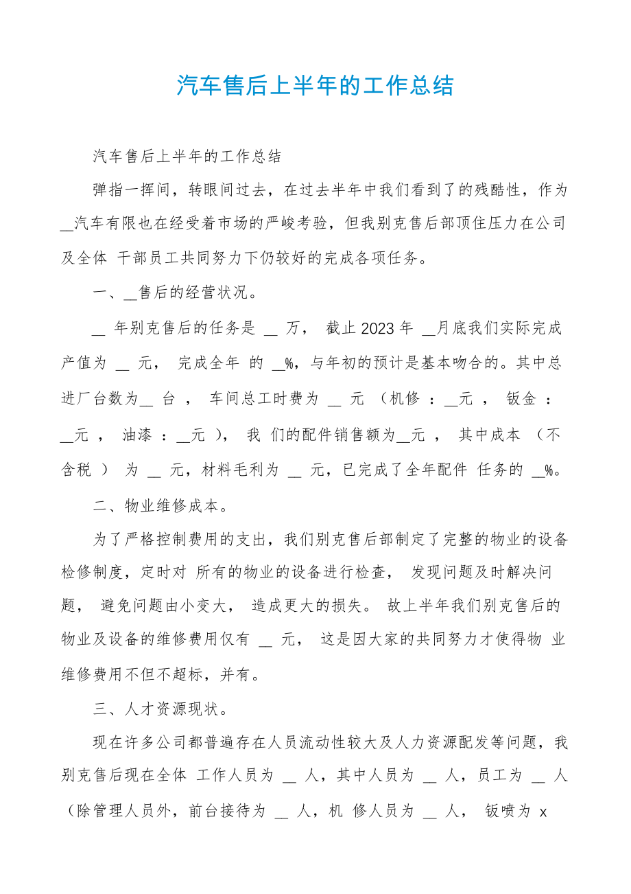 汽车售后上半年的工作总结30737.pdf_第1页