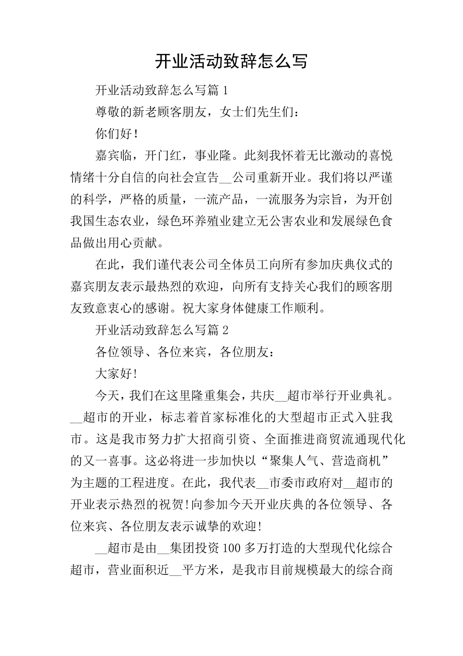 开业活动致辞怎么写19225.pdf_第1页