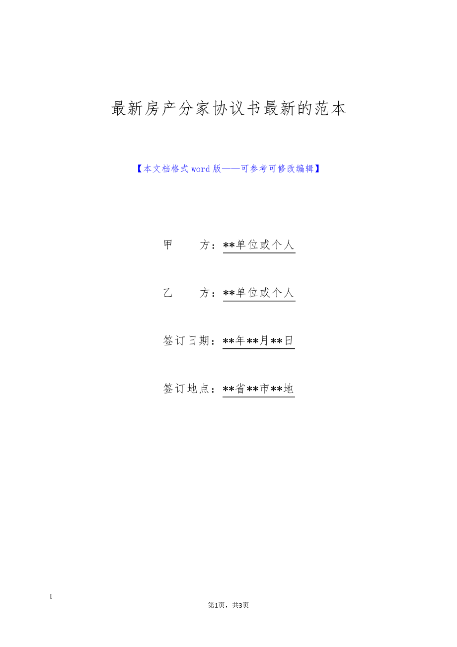 最新房产分家协议书最新的范本(标准版)9168.pdf_第1页