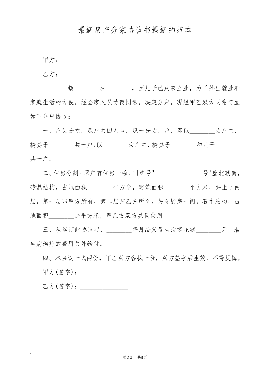 最新房产分家协议书最新的范本(标准版)9168.pdf_第2页