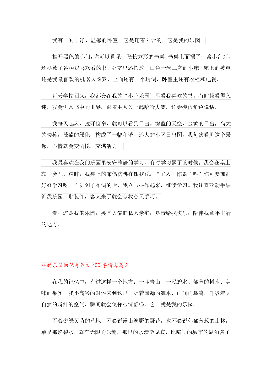 我的乐园的优秀作文400字23540.pdf_第2页