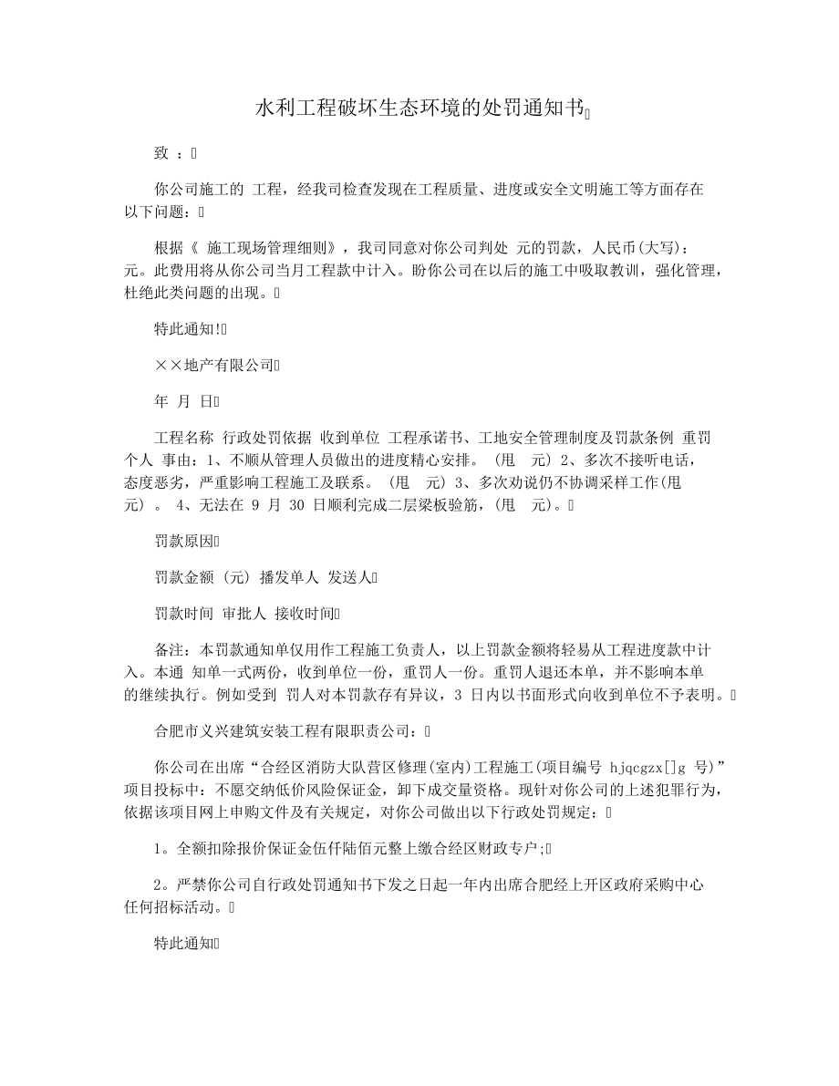 水利工程破坏生态环境的处罚通知书29901.pdf_第1页