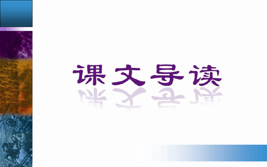 杜甫诗三首ppt课件8237.pdf_第2页