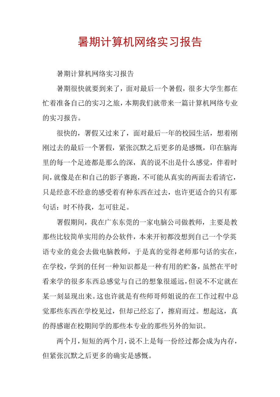 暑期计算机网络实习报告30014.pdf_第1页