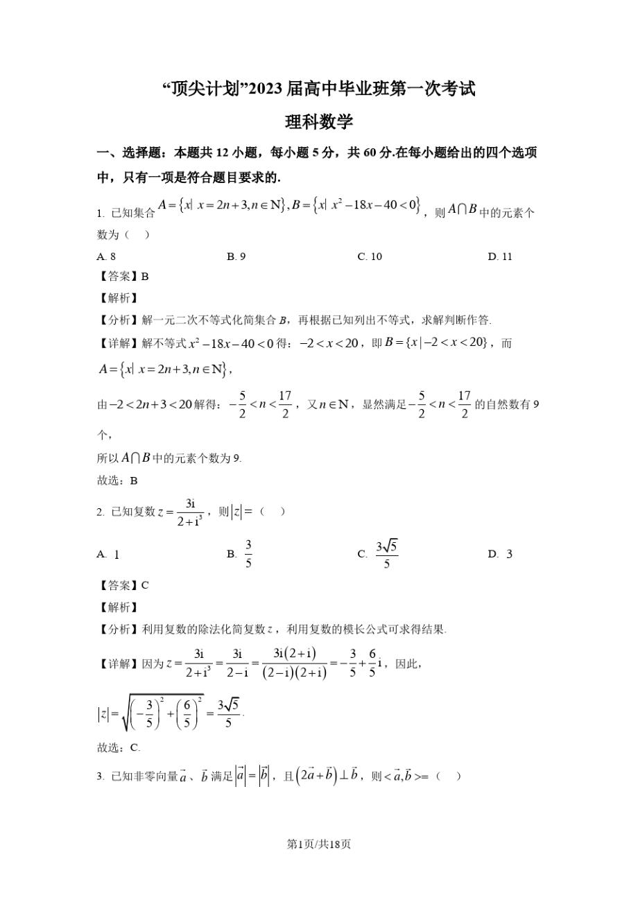 河南省2023届高三上学期第一次考试数学理科试题(解析版)5077.pdf_第1页