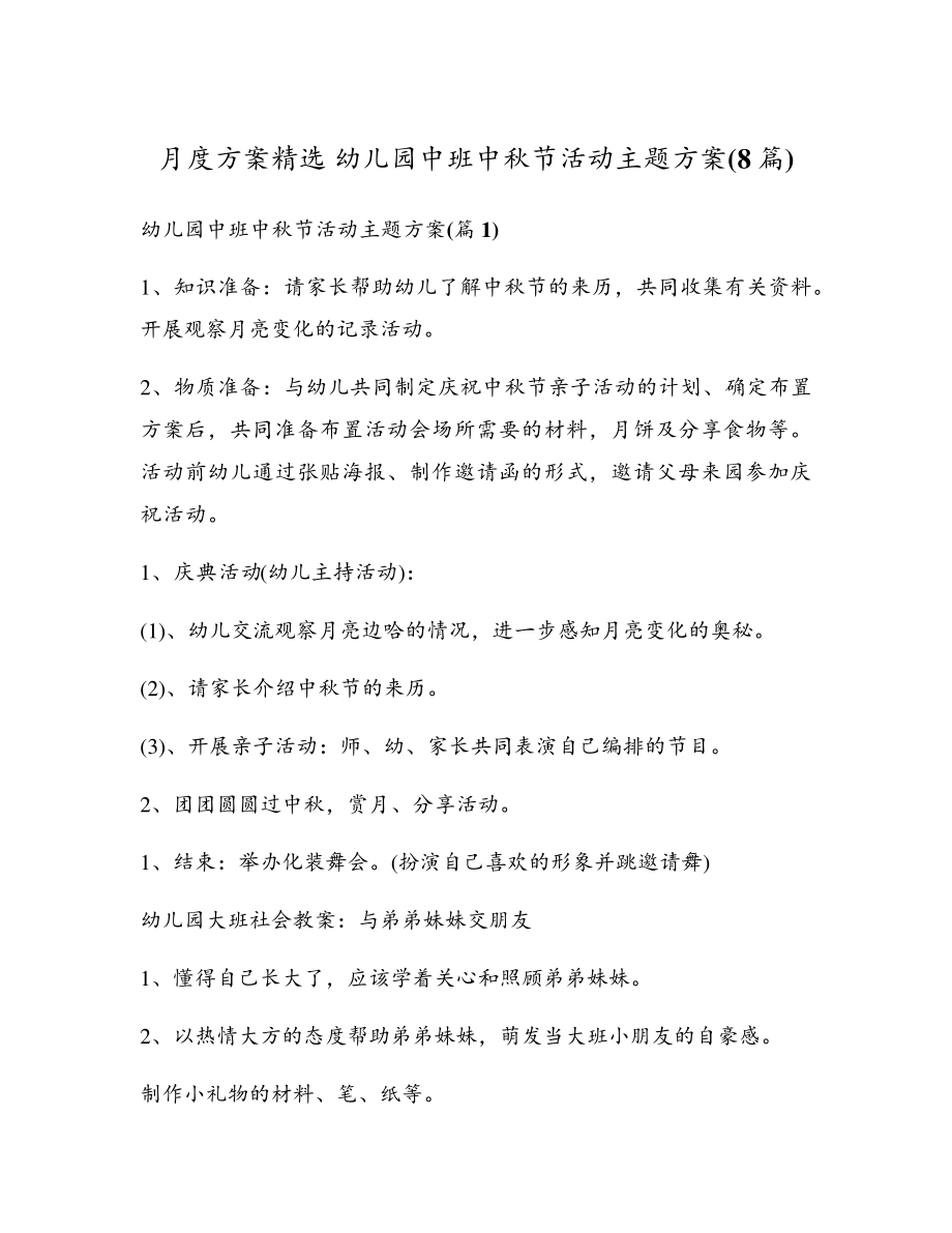 月度方案精选幼儿园中班中秋节活动主题方案(8篇)17913.pdf_第1页