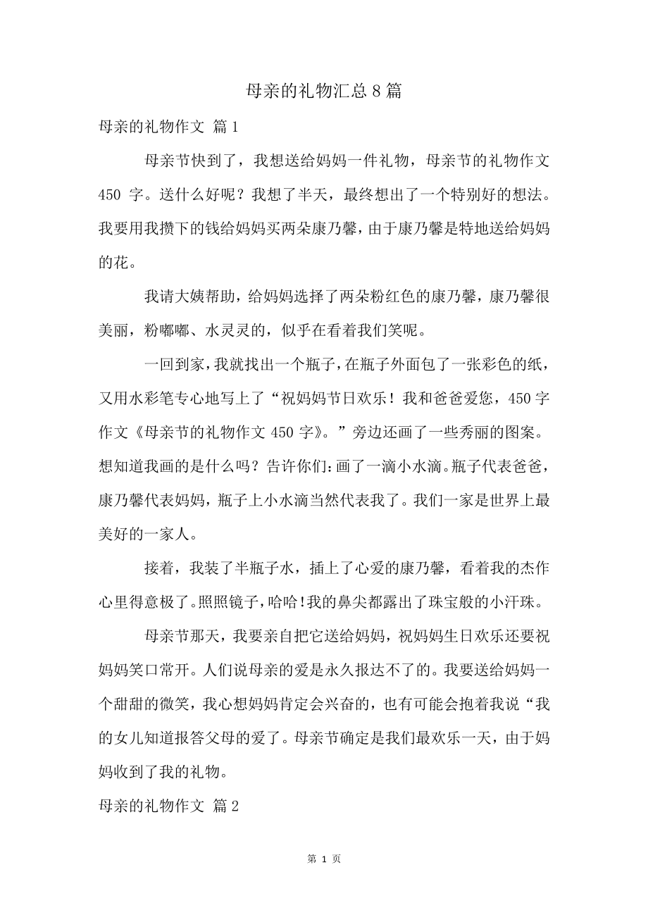 母亲的礼物汇总8篇4367.pdf_第1页