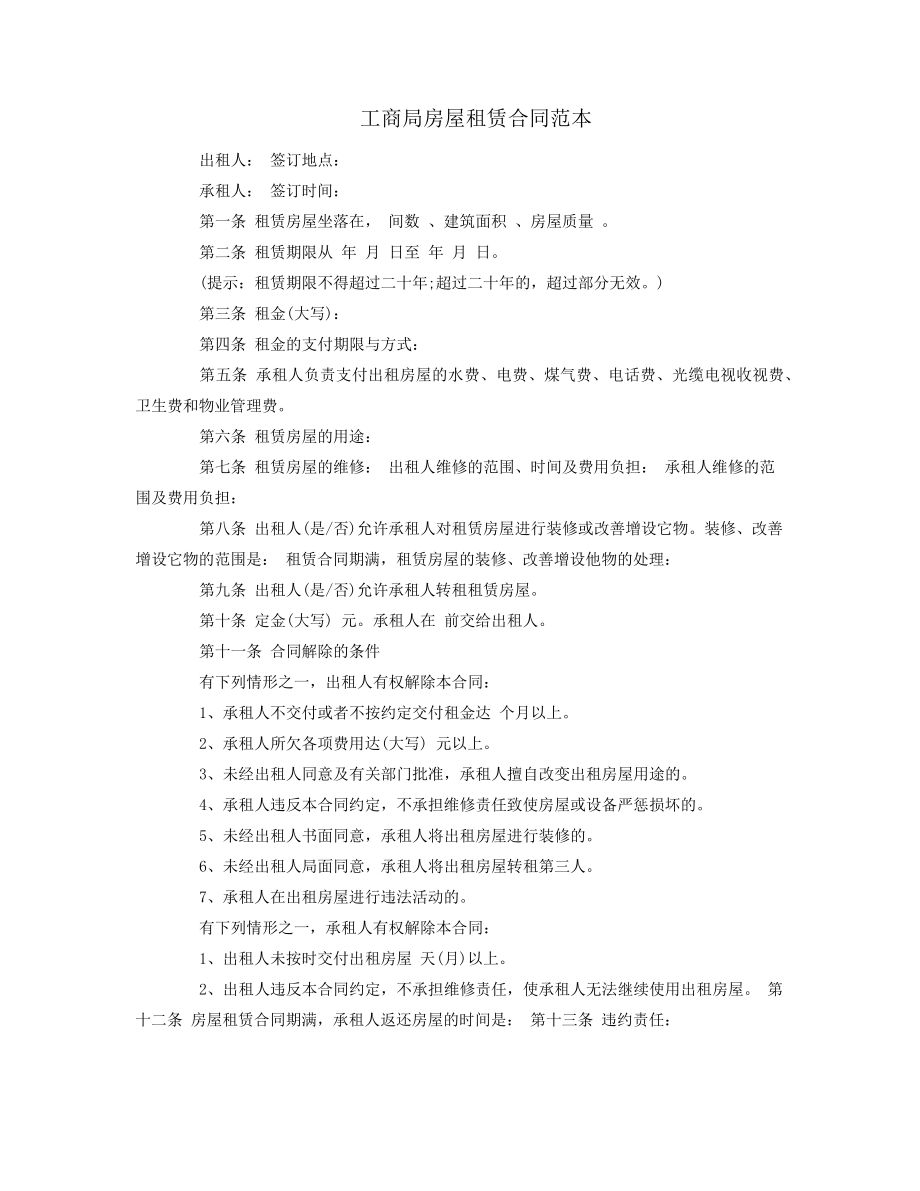 工商局房屋租赁合同范本.docx38621.pdf_第1页