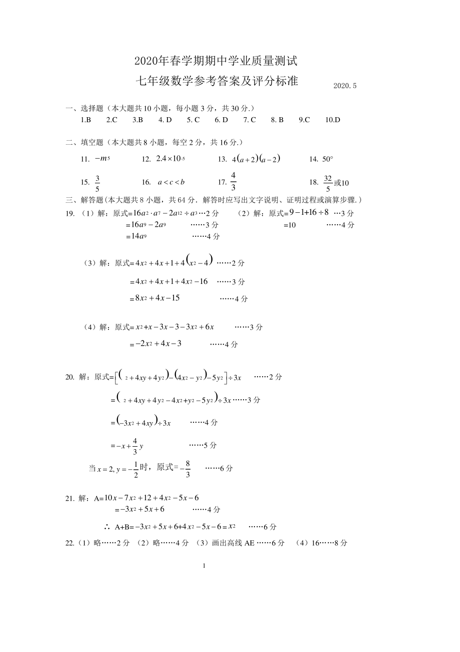 江苏省无锡市侨谊教育集团2019-2020学年七年级下学期期中学业质量测试数学答案1894.pdf_第1页