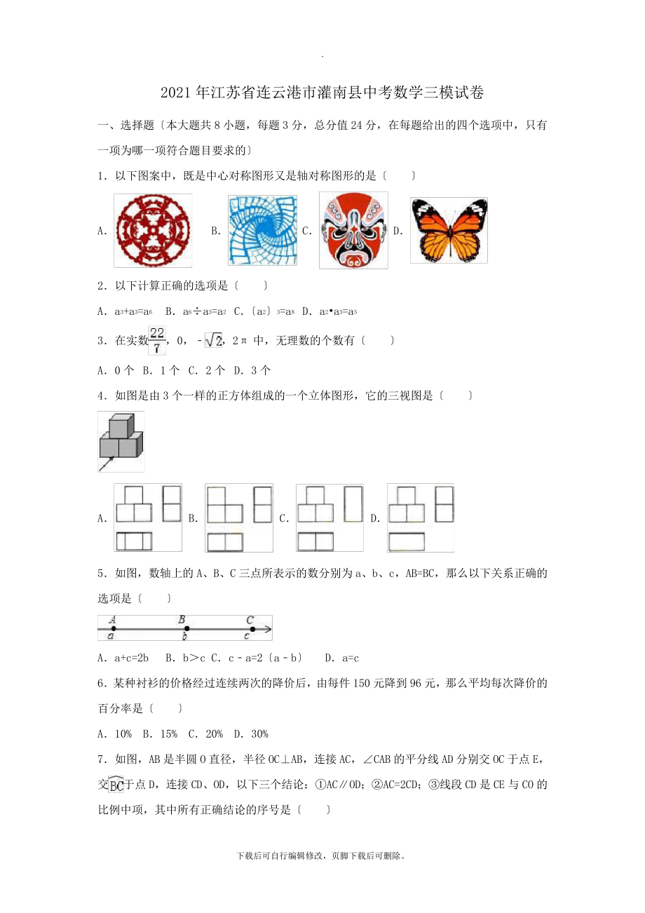 江苏省连云港市灌南县2021年中考三模数学试卷(含解析)2198.pdf_第1页