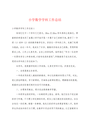 小学数学学科工作总结18492.pdf