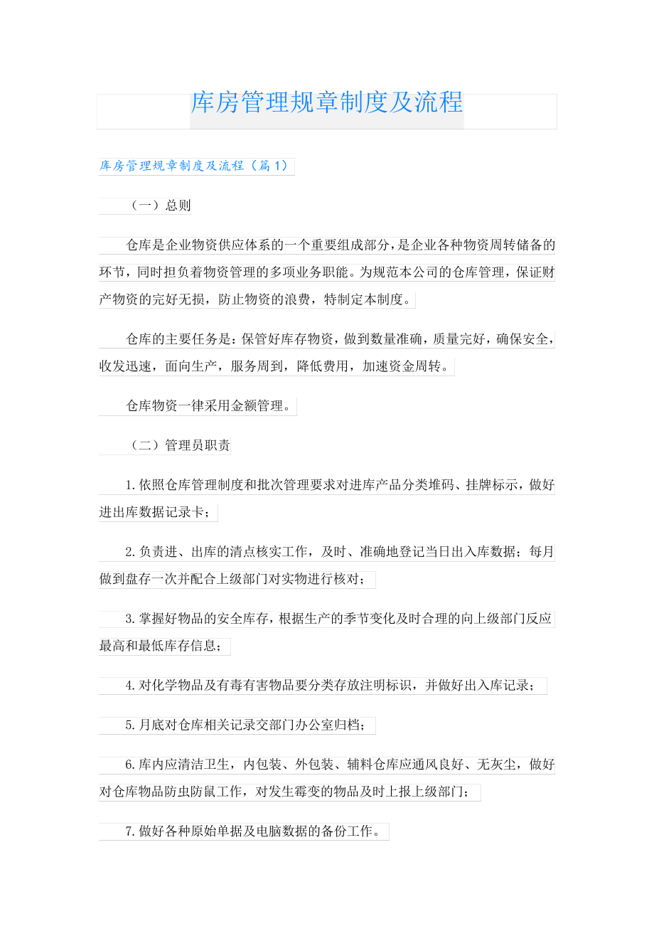 库房管理规章制度及流程24261.pdf_第1页