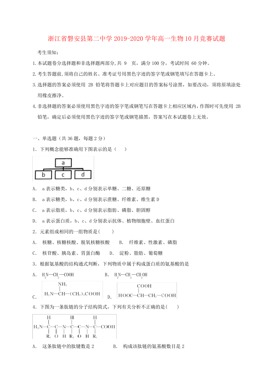 浙江省磐安县第二中学2019_2020学年高一生物10月竞赛试题2704.pdf_第1页