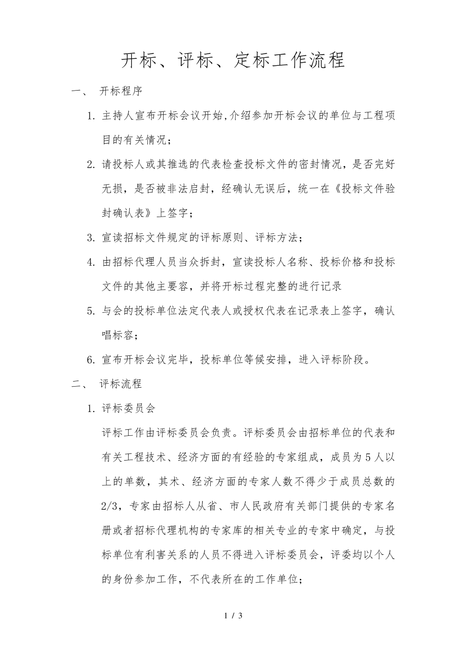 开标评标定标流程31796.pdf_第1页