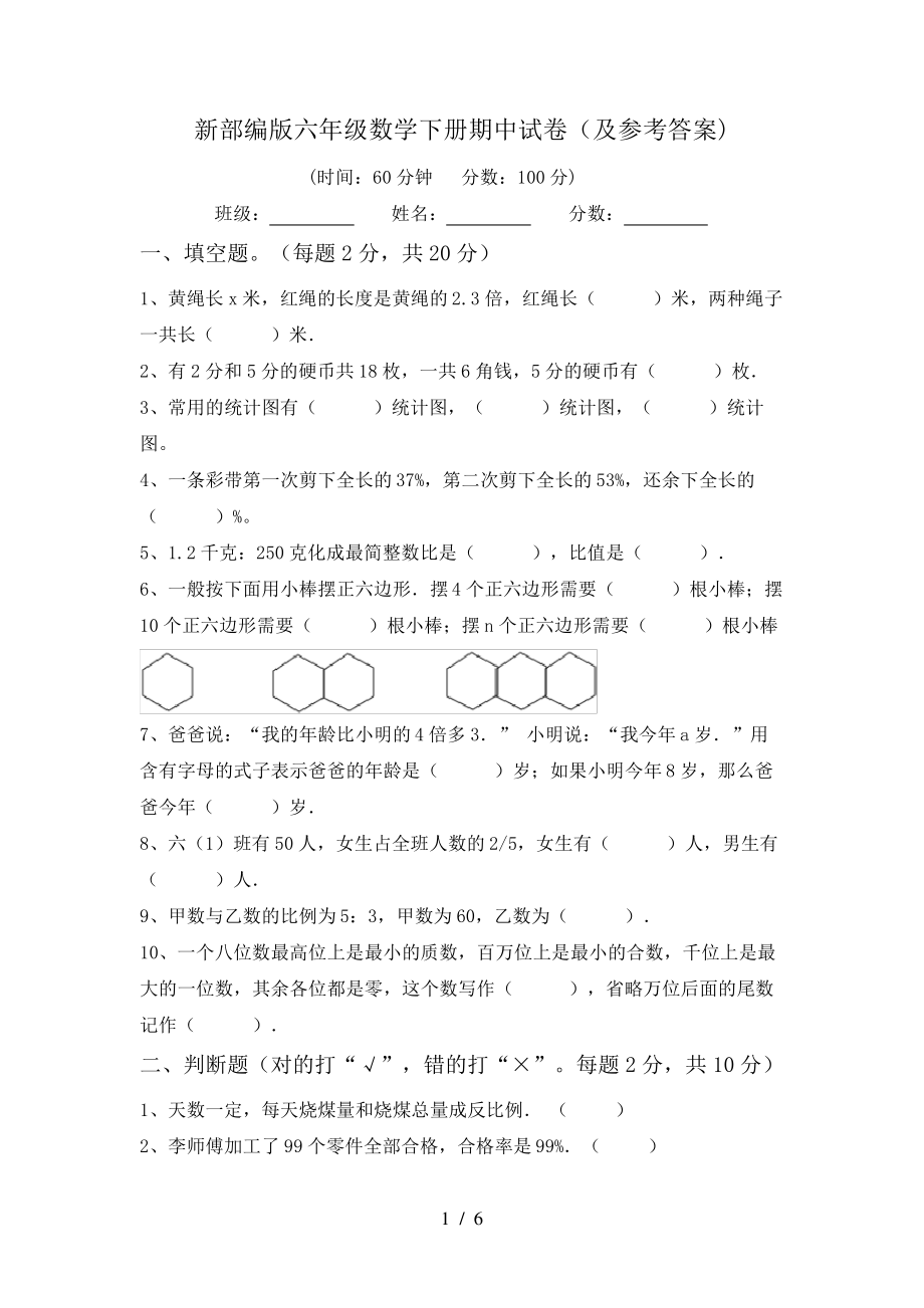 新部编版六年级数学下册期中试卷(及参考答案)6215.pdf_第1页