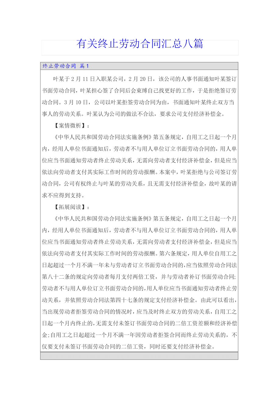 有关终止劳动合同汇总八篇22513.pdf_第1页