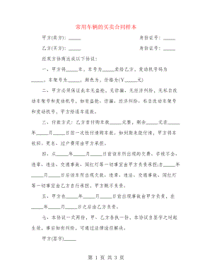 常用车辆的买卖合同样本(2篇)21641.pdf