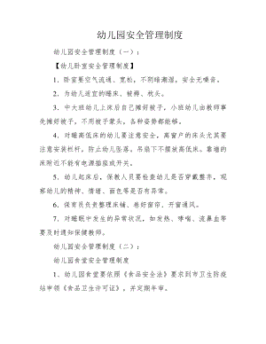 幼儿园安全管理制度39508.pdf