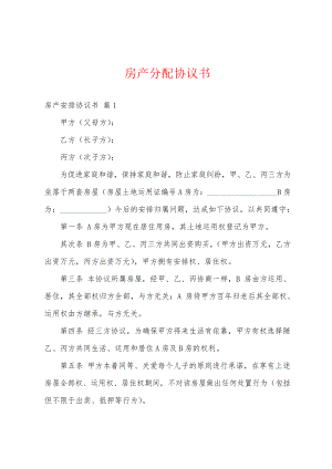 房产分配协议书18459.pdf